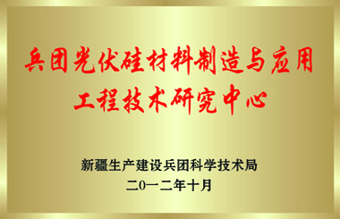 兵團(tuán)級技術(shù)研究中心
